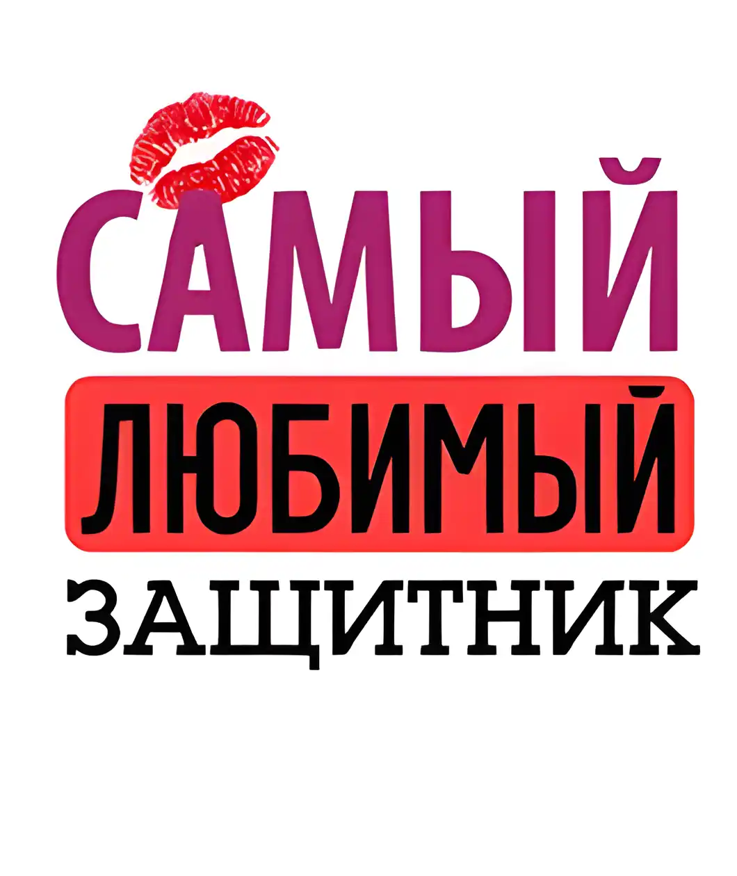 Открытка 23 февраля День защитника отечества - Открытка "Самый любимый" | Красивая открытка #104