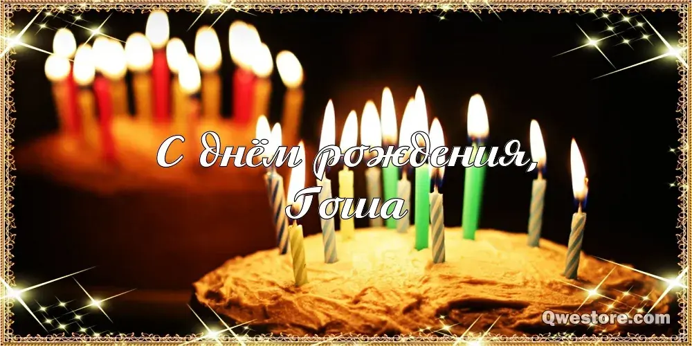 Открытка открытки с именем Георгий  - Открытка: С Днём рождения! Свечи на торте | Красивая открытка #219