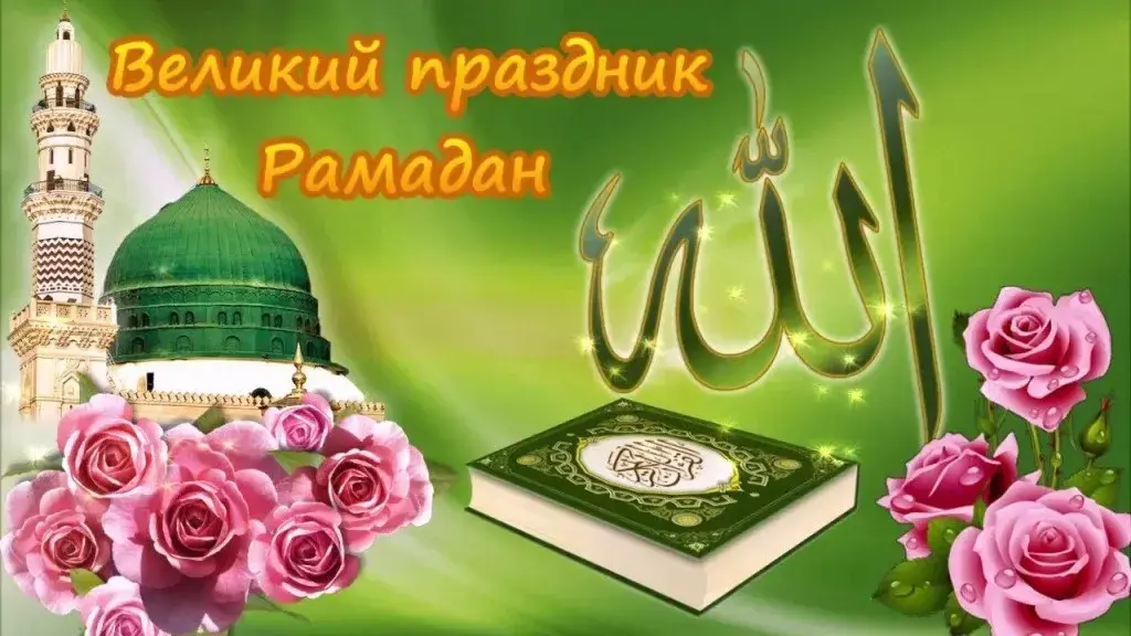 Открытка Рамадан - Открытка с мечетью, Кораном и цветами. | Красивая открытка #75
