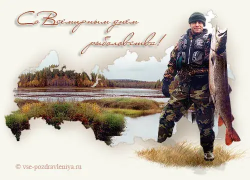 Открытка Всемирный день рыболовства - Рыбалка: поздравления с уловом, фото рыбака с трофеями | Красивая открытка #15