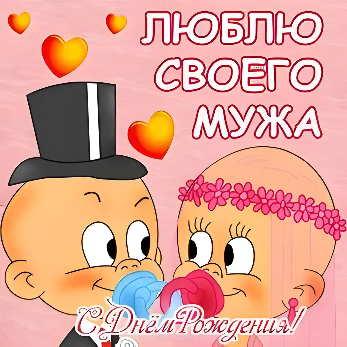 Открытка Любимый муж - Открытка с Днем Рождения: Муж и Жена в Стили Мультяшек | Красивая открытка #28
