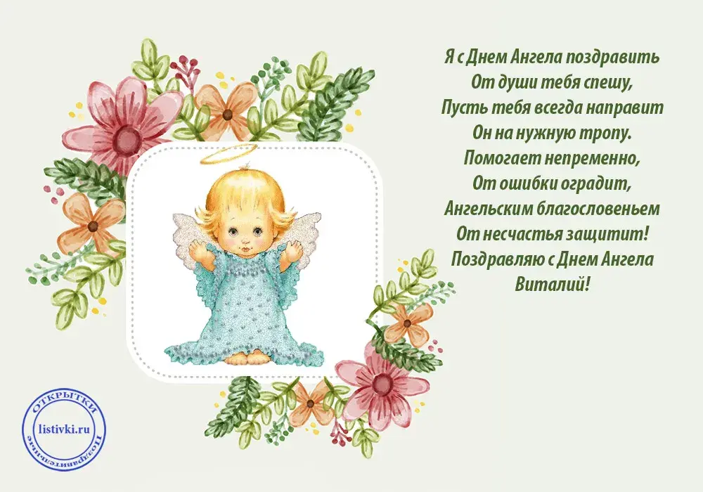 Открытка открытки с именем Виталий - Открытка с ангелом: День ангела, поздравления | Красивая открытка #54