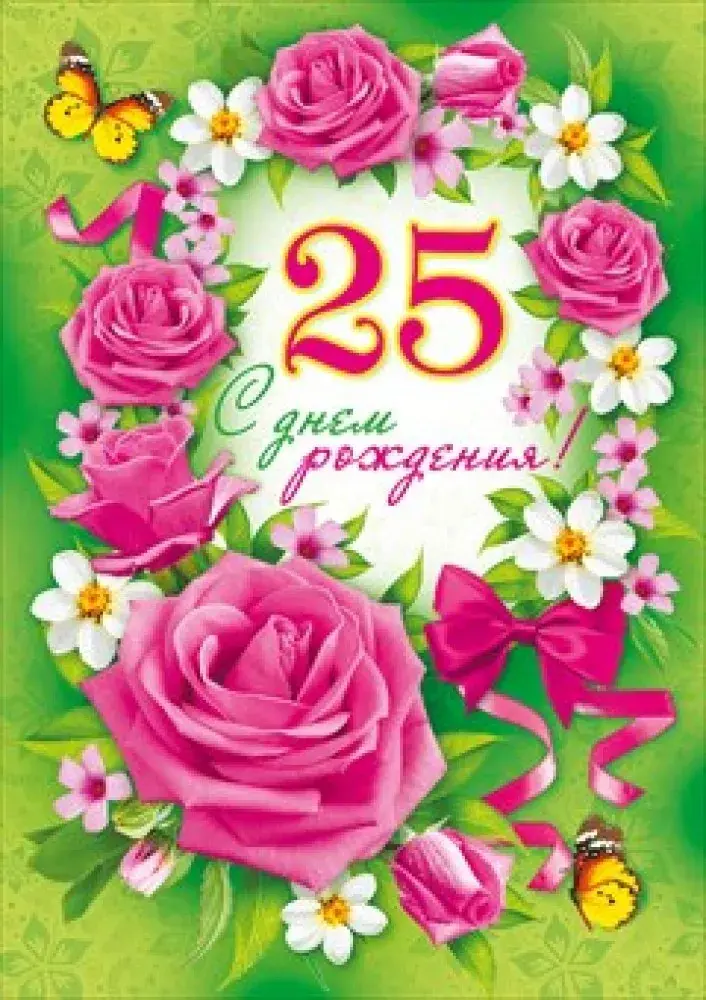 Открытка Открытки на 25 лет - Открытка с розами и надписью "С 25 днем рождения" | Красивая открытка #4