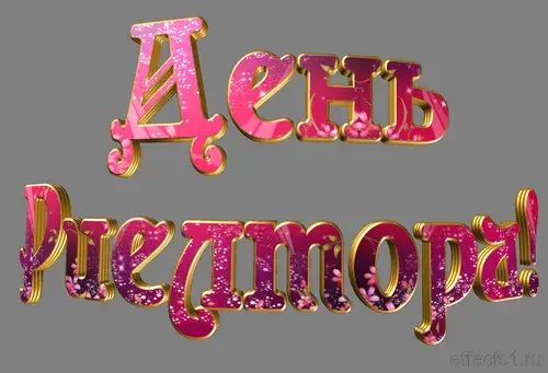 Открытка Открытки с днем риелтора - Открытка с надписью "С Днем!" розового цвета | Красивая открытка #36