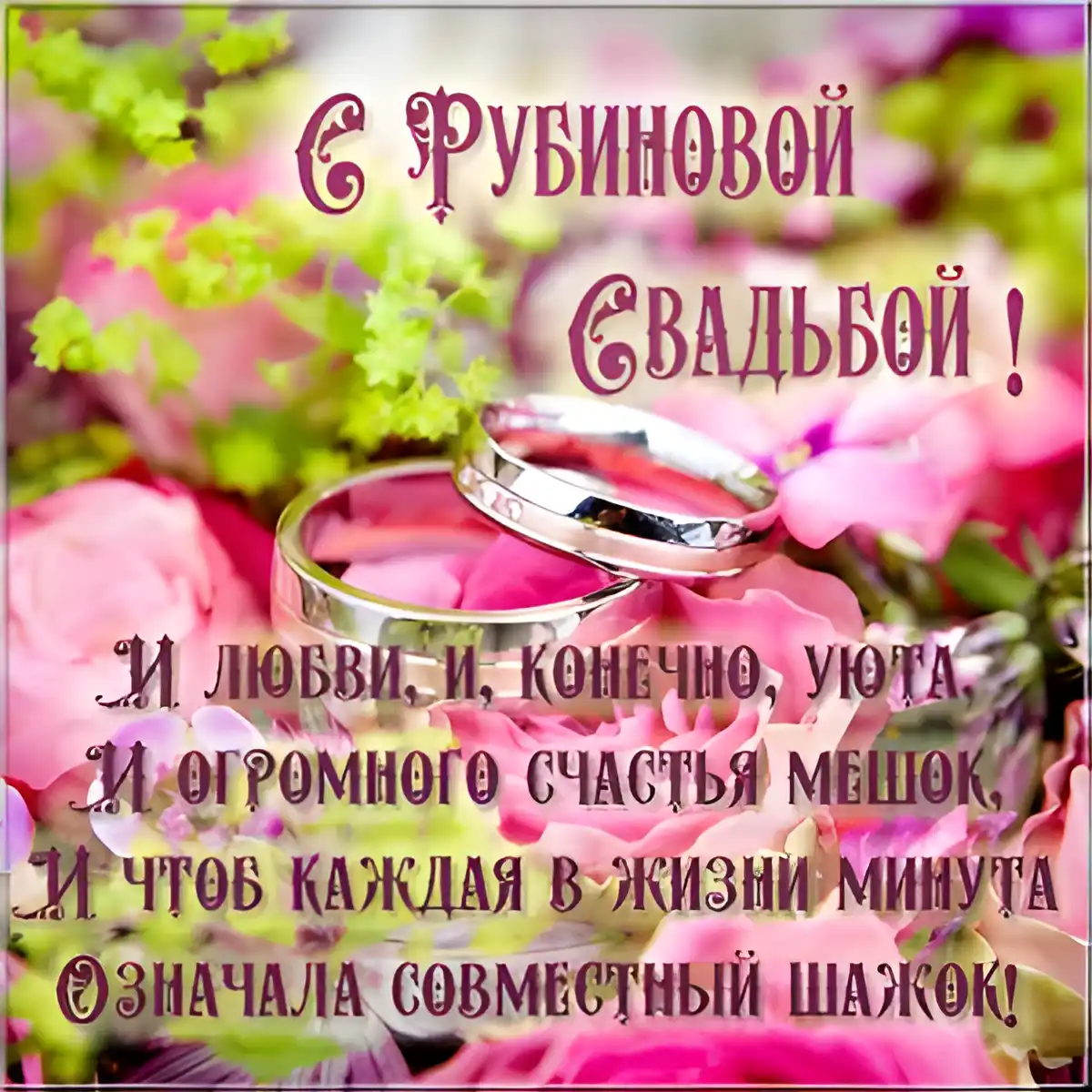 Открытка Открытки на Рубиновую свадьбу 40 лет - Обручальные кольца на лепестках роз | Красивая открытка #3