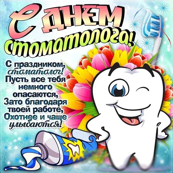 Открытка День стоматолога  - Открытка с зубами и праздничными элементами | Красивая открытка #68