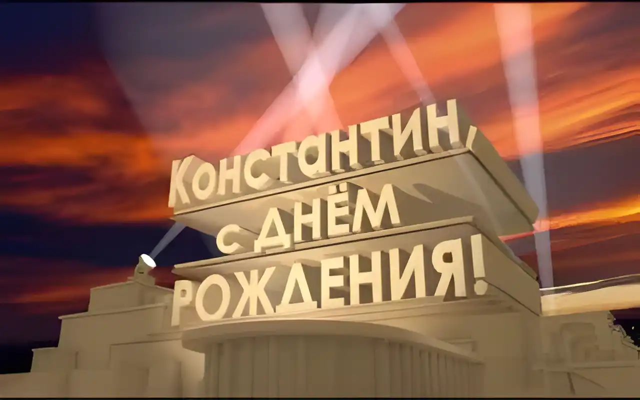 Открытка Открытки с именем Константин  - Поздравление с днем рождения: открытка с надписью | Красивая открытка #79