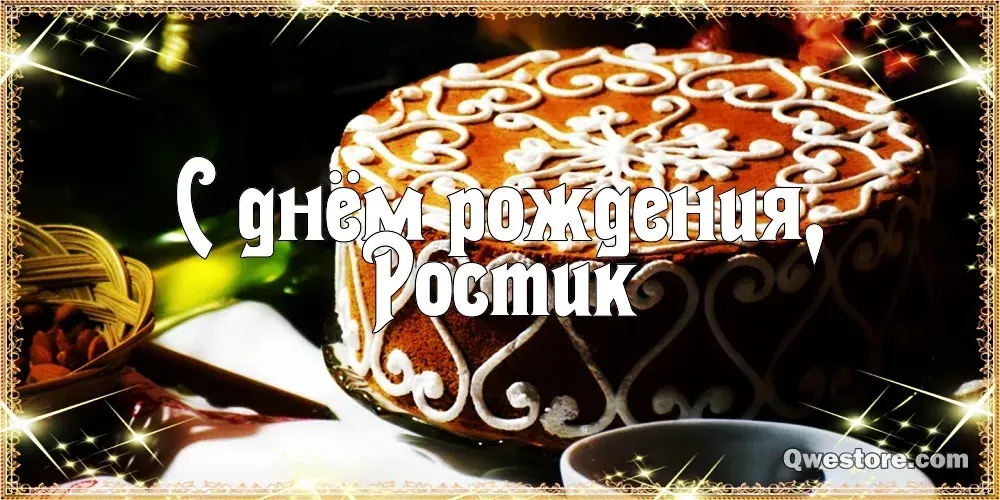 Открытка Открытки с именем Ростислав  - Поздравление с днем рождения: яркая открытка | Красивая открытка #79