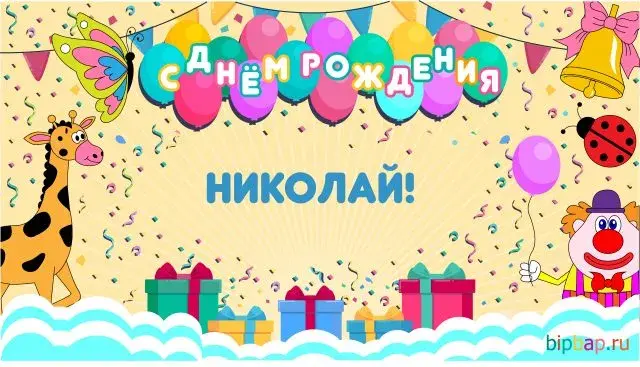 Открытка Открытки с именем Николай   - Открытка с днем рождения: жираф, клоун, шары | Красивая открытка #111