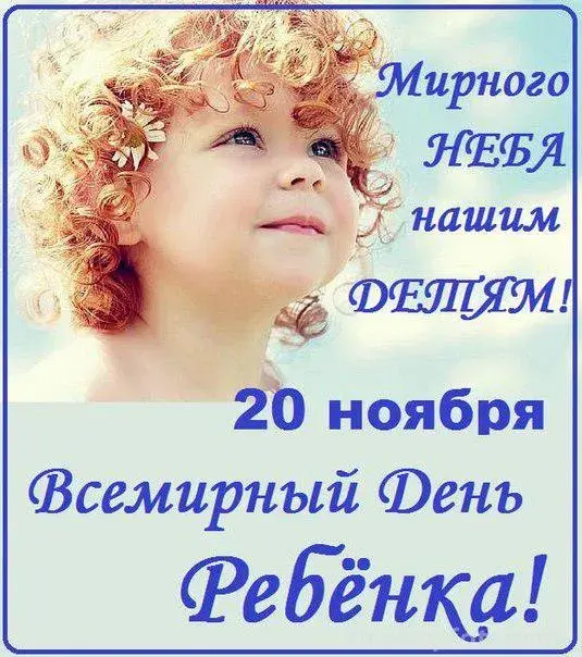 Открытка Всемирный день ребенка - Открытка с девочкой: День рождения 20 ноября | Красивая открытка #34