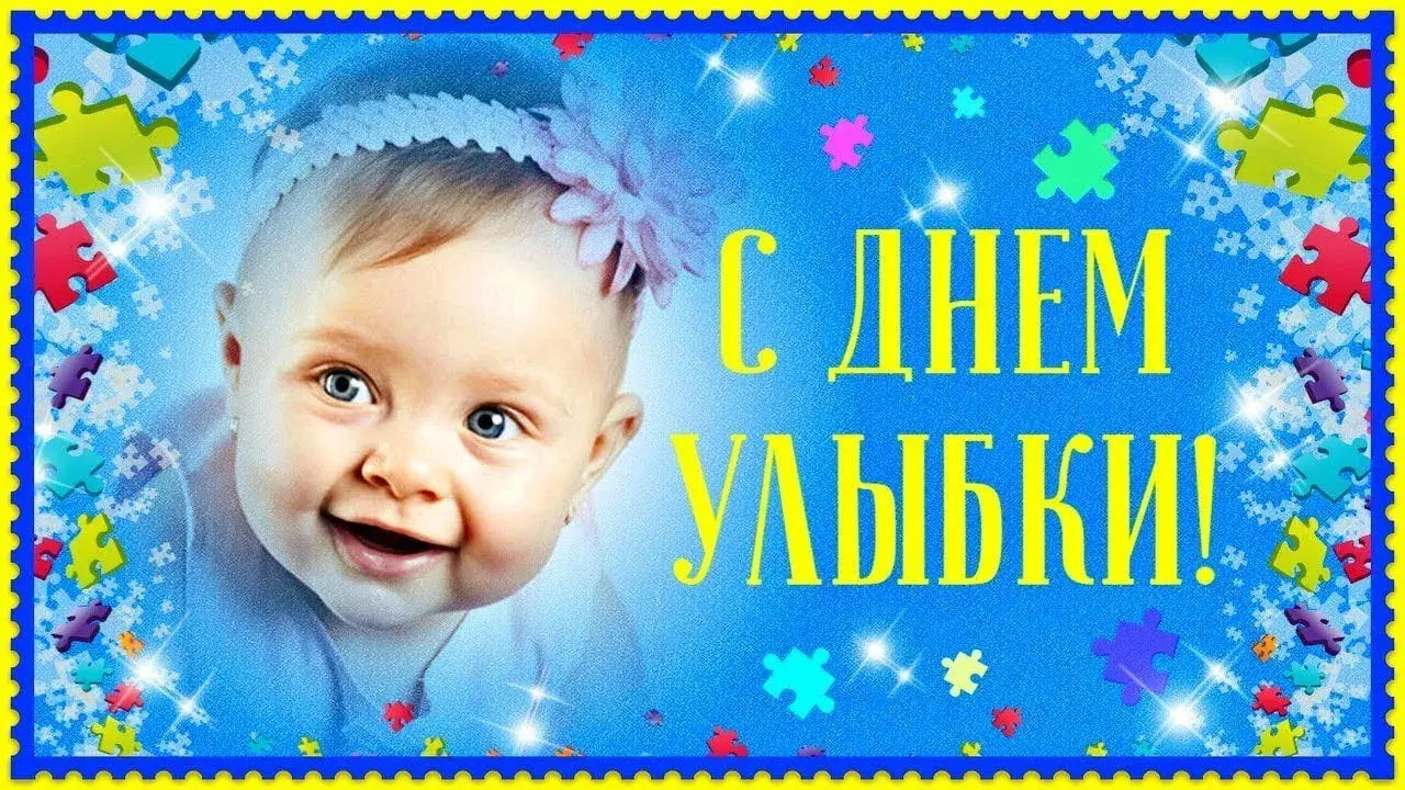 Открытка С днём улыбки - Открытка с улыбающимся ребенком | Красивая открытка #10