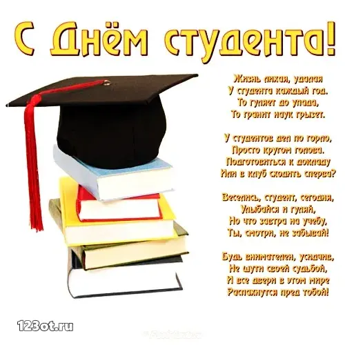 Открытка Открытки с днем студента - Открытка с Днём студента: выпускной, книги, шапочка | Красивая открытка #67
