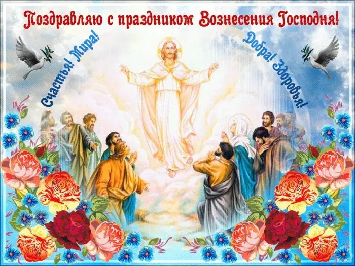 Открытка Вознесение Господне - Восхождение на небо: религиозная открытка | Красивая открытка #4