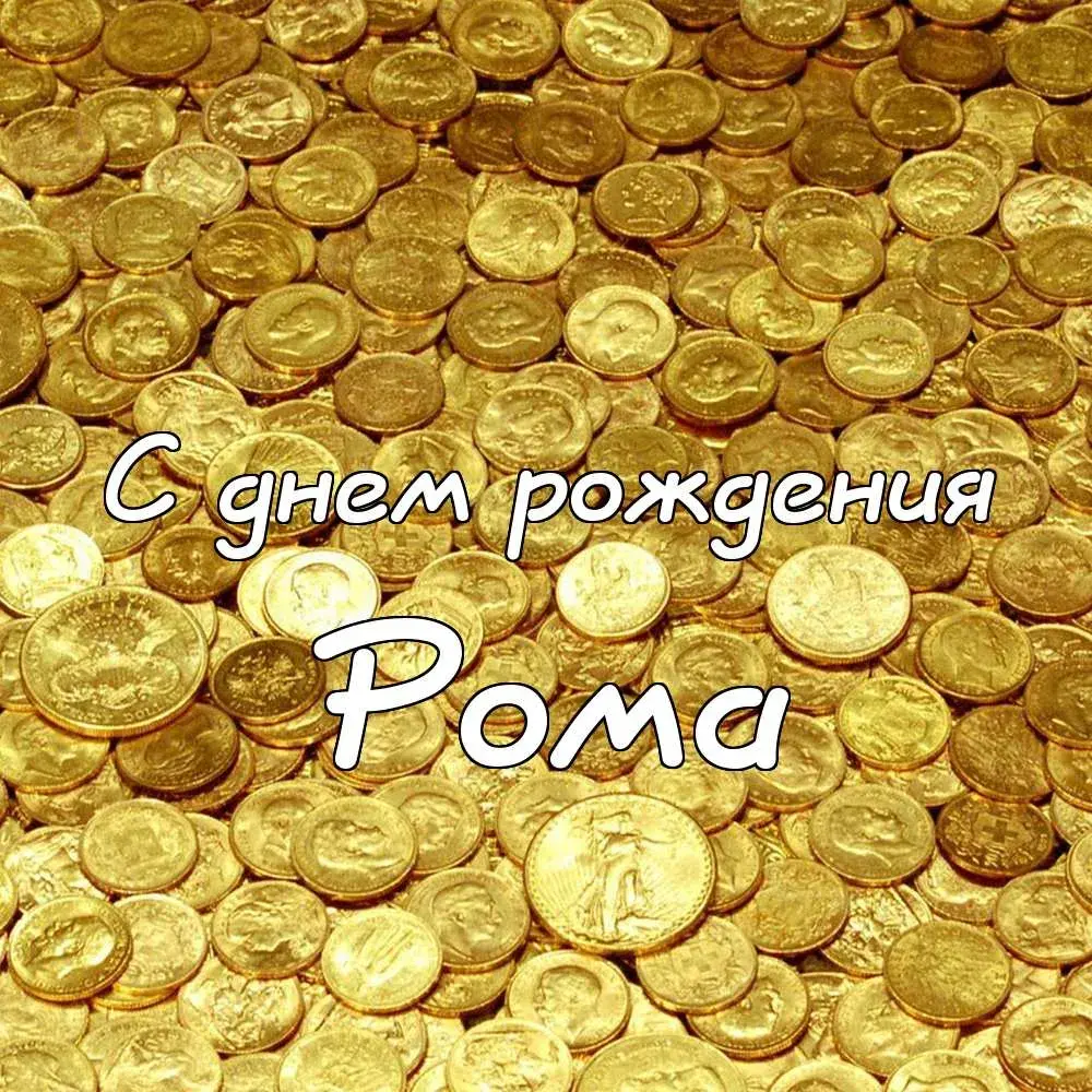 Открытка Открытки с именем Роман - Золотые монеты: Открытка с днем рождения | Красивая открытка #27