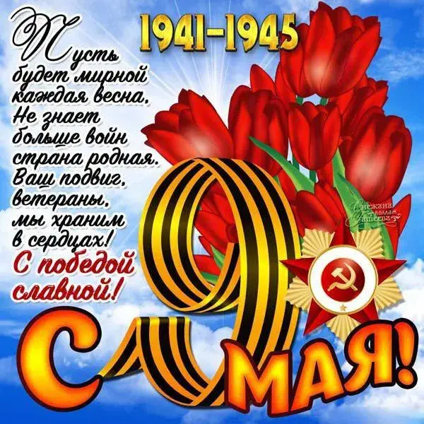 Открытка 9 мая день победы - С Днём Победы! 9 мая. Открытка | Красивая открытка #24
