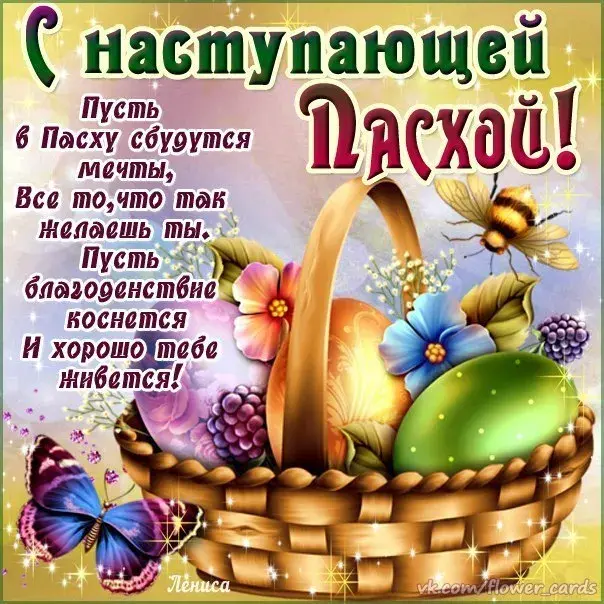 Открытка С наступающей пасхой - Весенние открытки с корзинкой и цветами  Flower Cards | Красивая открытка #13