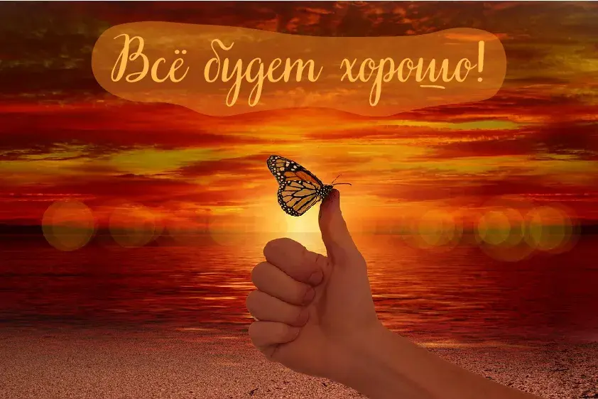Открытка Всё будет хорошо! - Открытка: Рука с бабочкой на фоне заката | Красивая открытка #12
