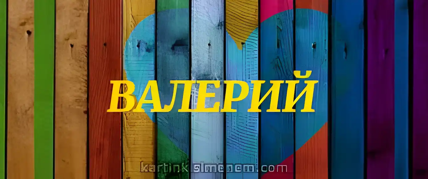 Открытка Открытки с именем Валерий - Открытка с надписью "ВАЛЕРИЙ" | Красивая открытка #176