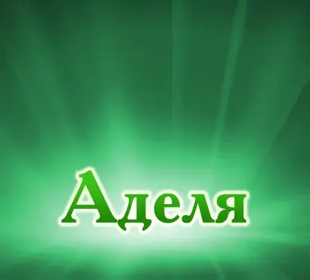 Открытка Открытки с именем Адель - Открытка с надписью "Адель" | Красивая открытка #38