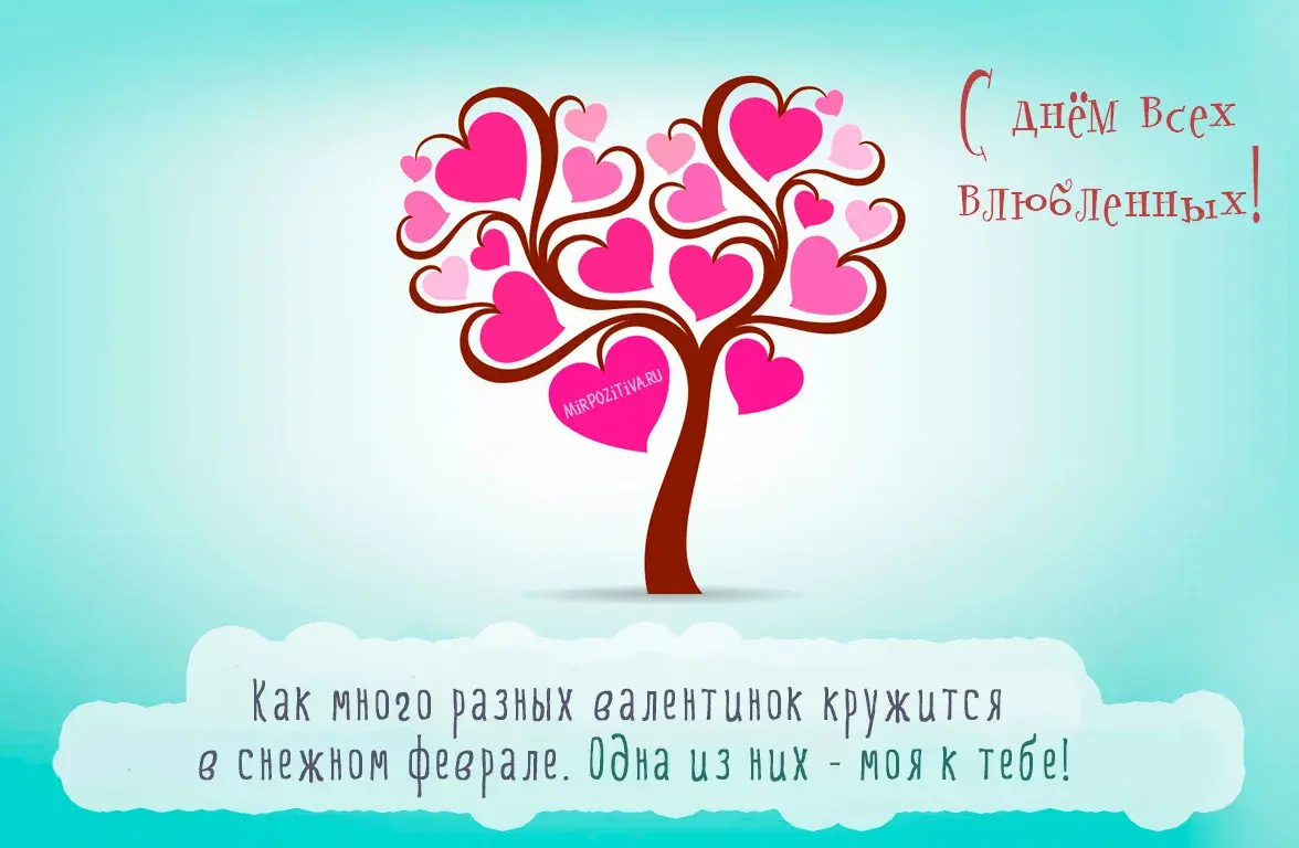 Открытка 14 февраля день всех влюбленных - Валентинка: Дерево любви, Валентинки 2024 | Красивая открытка #18