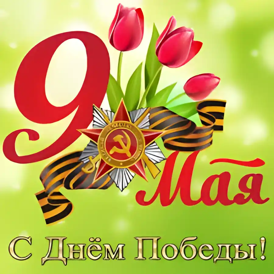Открытка 9 мая - Открытка ко Дню Победы: георгиевская лента, тюльпаны | Красивая открытка #182