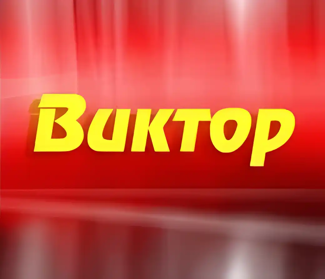 Открытка открытки с именем Виктор - Открытка с надписью "Виктоp" на красном фоне | Красивая открытка #146