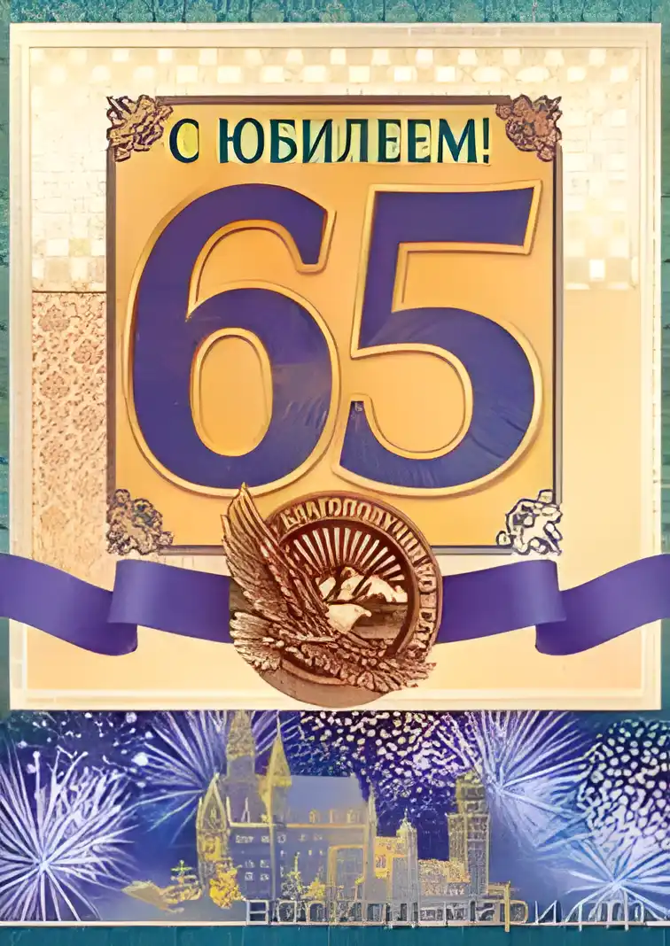 Открытка Открытки на 65 лет - Поздравление с юбилеем: открытка с 65 и фейерверком | Красивая открытка #69