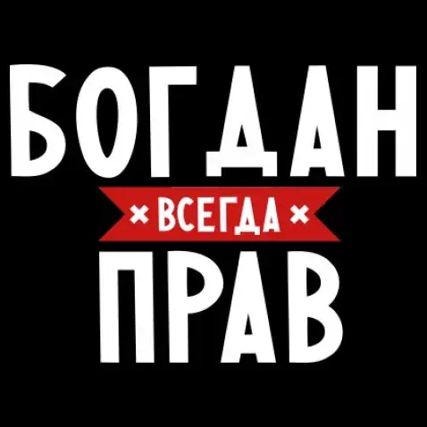 Открытка открытки с именем Богдан - Открытка с надписью "Прав" | Красивая открытка #48