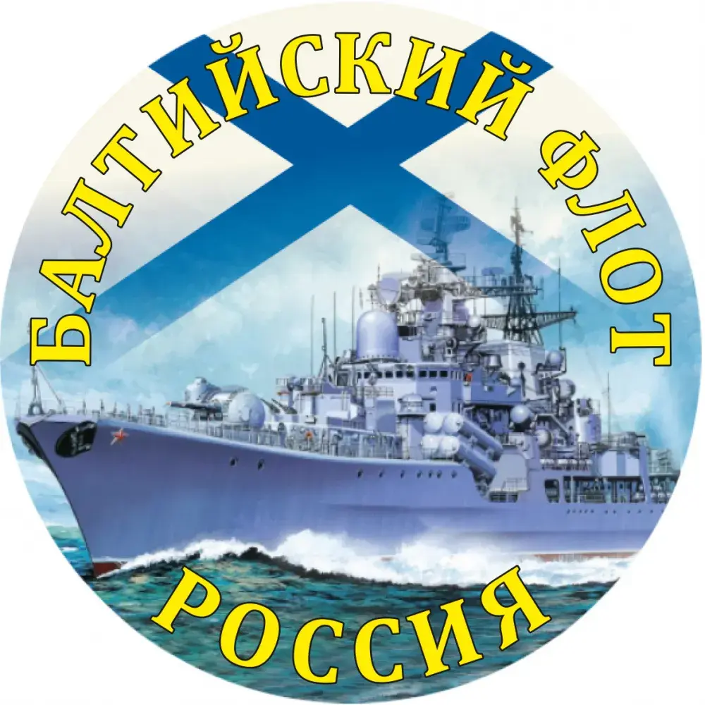 Открытка День Балтийского флота ВМФ РФ - Открытка с Балтийским флотом | Красивая открытка #13