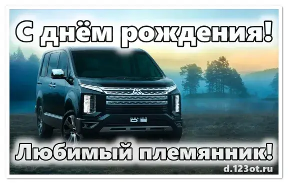 Открытка Племяннику - Открытка с днём рождения: мощный внедорожник | Красивая открытка #11