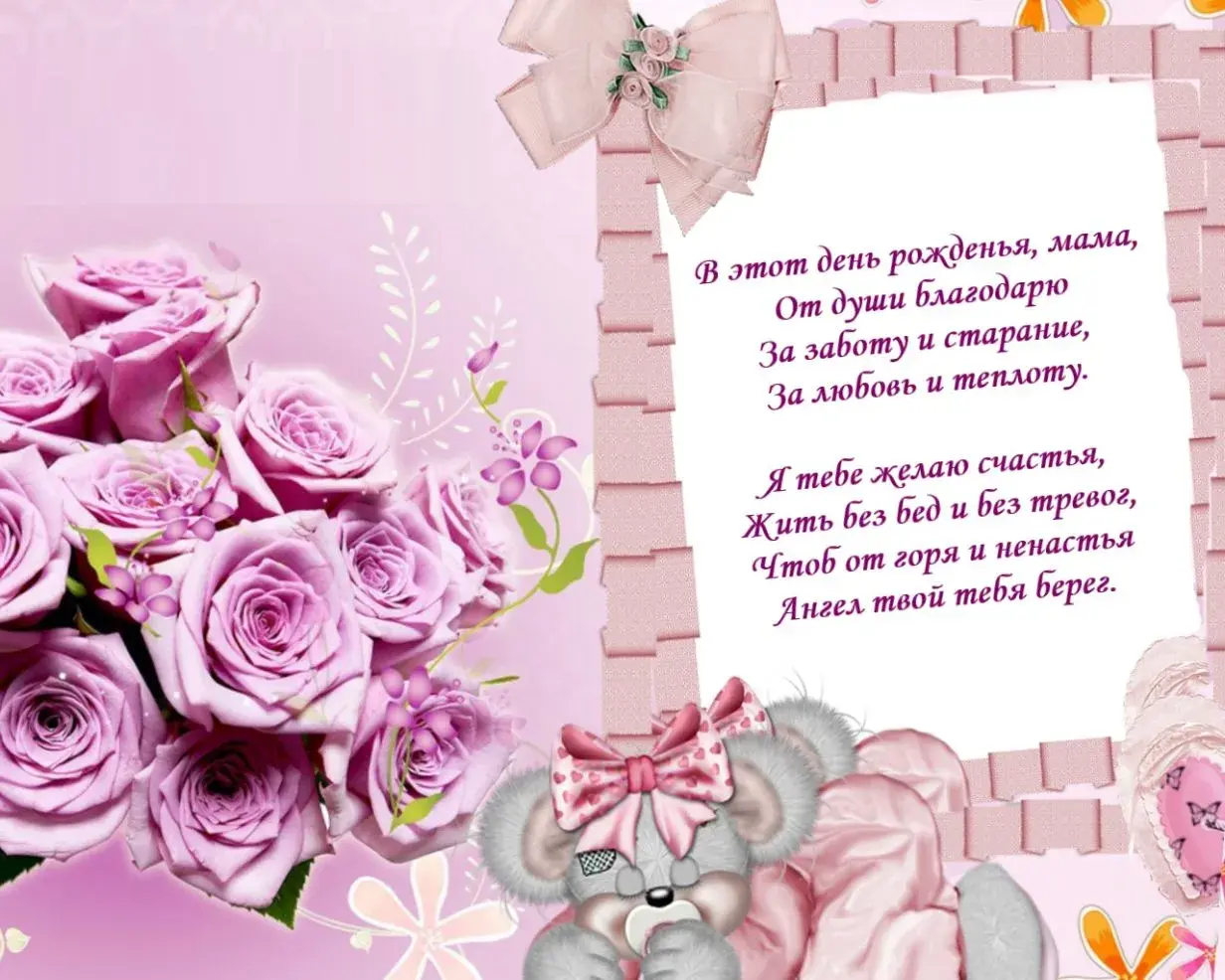Открытка С днем рождения для мамы - Розовые розы и мишка: нежные поздравления | Красивая открытка #17