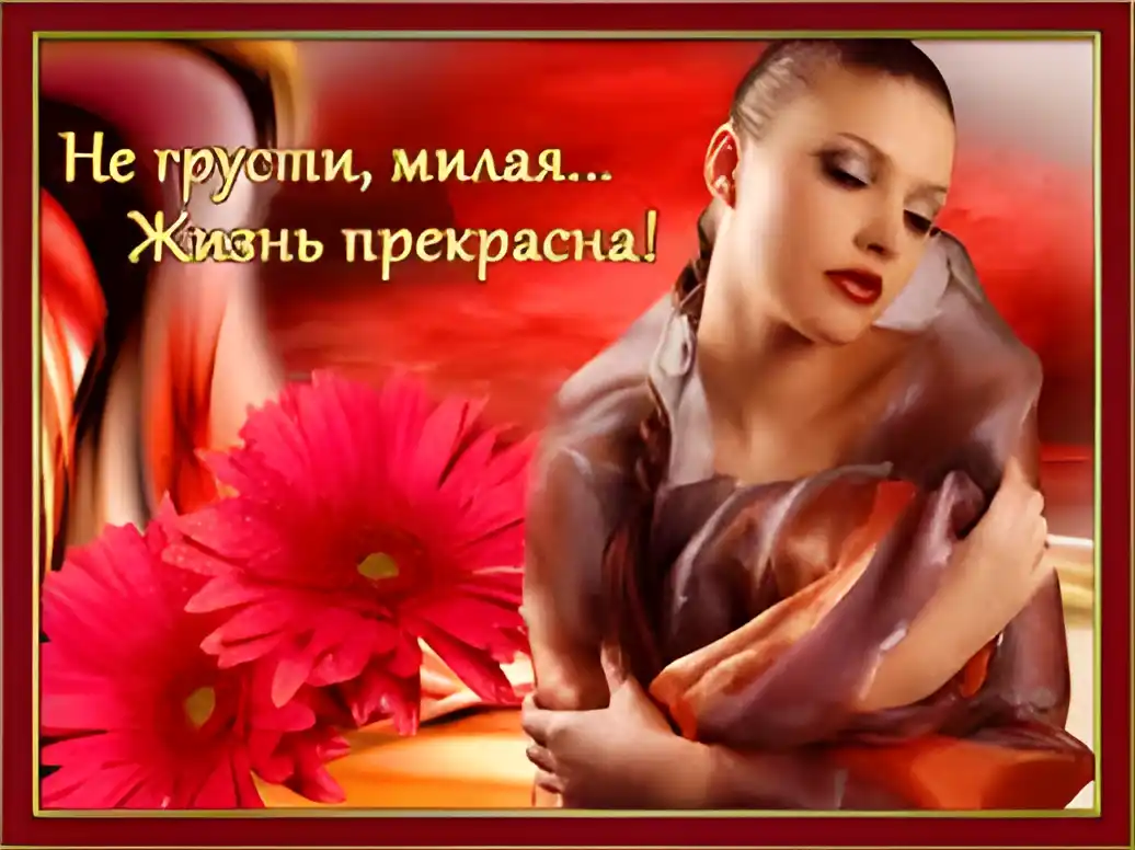 Открытка Не грусти - Открытка с девушкой и цветами | Красивая открытка #82