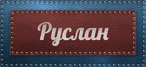 Открытка открытки с именем Руслан - Открытка с надписью "Руслан" | Красивая открытка #199