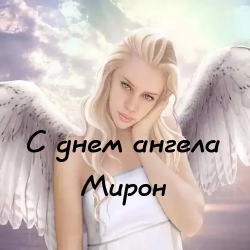 Открытка Открытки с именем Мирон  - Красивая ангел: открытка с поздравлением | Красивая открытка #119