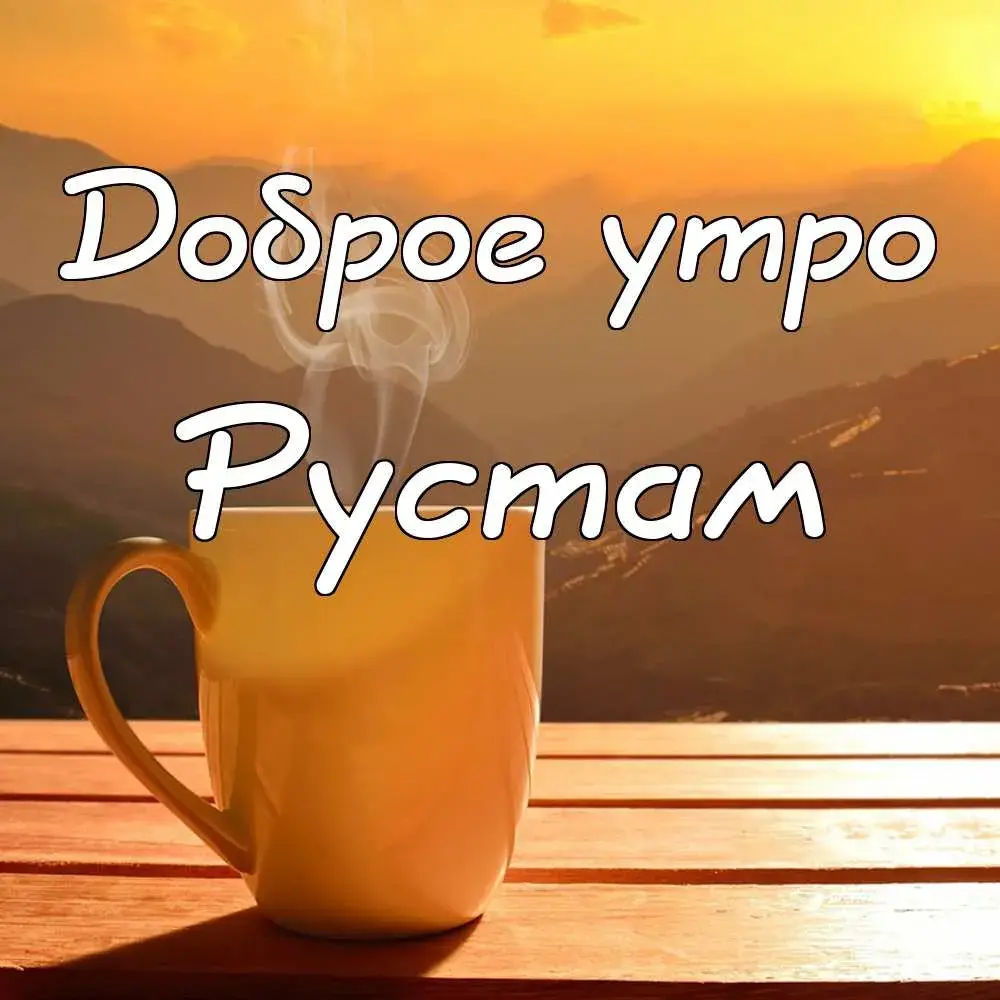 Открытка Открытки с именем Рустам - Утренняя чашка кофе на фоне гор | Красивая открытка #39
