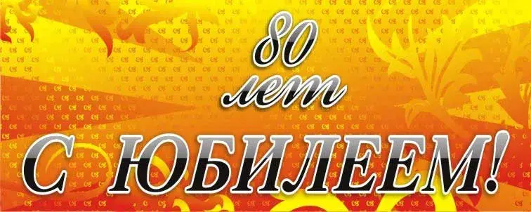 Открытка Открытки на 80 лет - С 80-летием! Открытка с юбилеем | Красивая открытка #91