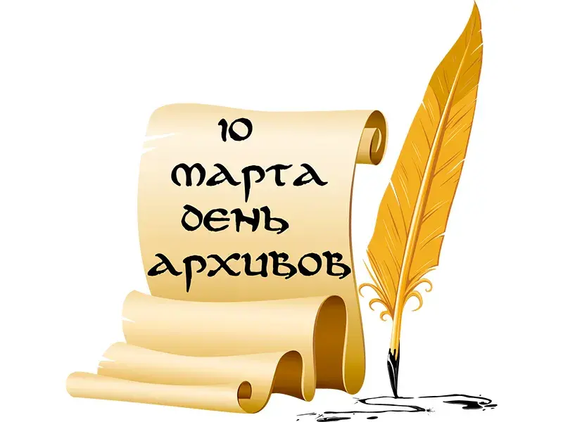 Открытка Международный день архивов - Свиток с надписью: 10 марта, День архива | Красивая открытка #26