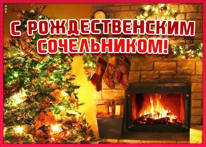 Открытка Сочельник - Уютный камин и новогодние подарки | Красивая открытка #28