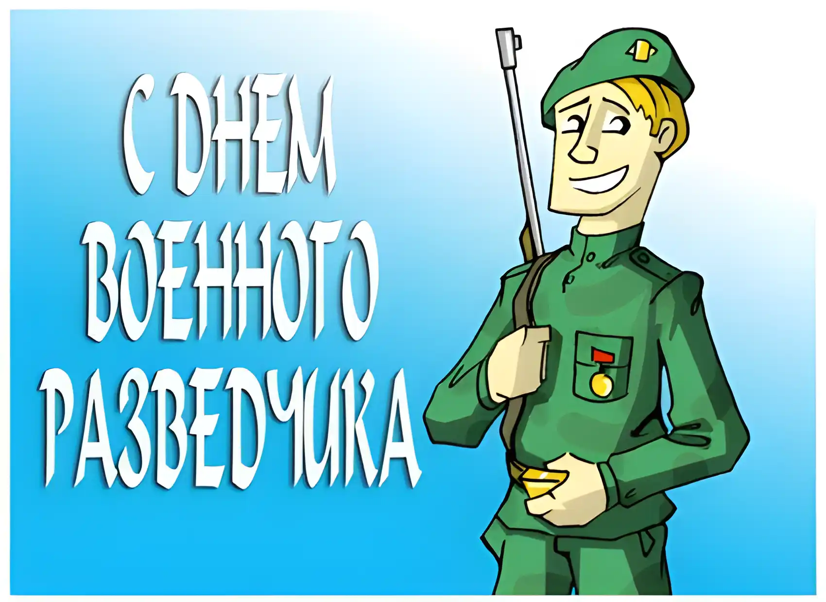 Открытка День военного разведчика - Открытка с солдатом в зеленой форме | Красивая открытка #8