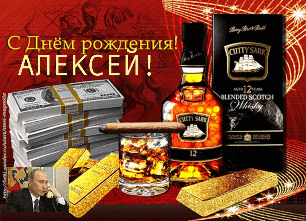 Открытка открытки с именем Алексей - Открытка с деньгами и виски  Праздничная открытка | Красивая открытка #8
