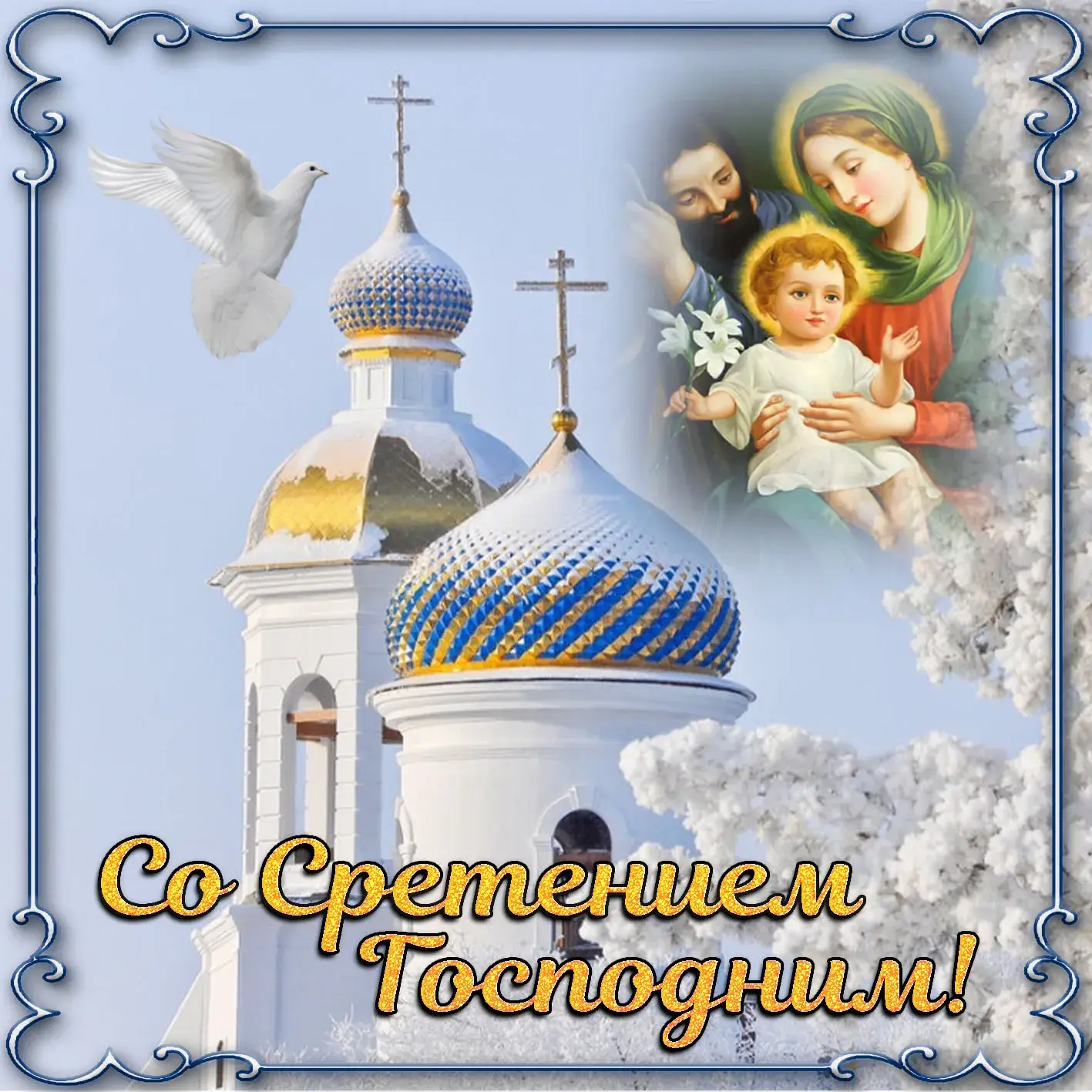 Открытка Сретение  - Сретение Господне: открытка с Богоматерью, Младенцем и храмом | Красивая открытка #71