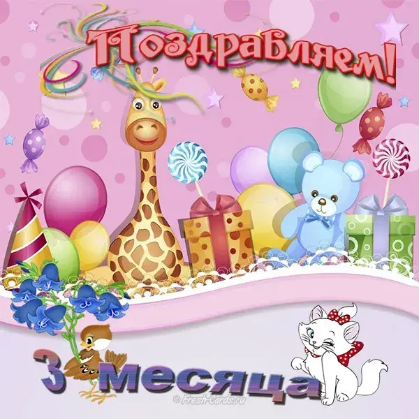 Открытка деские по месяцам - Открытка с 3 месяцами: гепард, котенок, медвежонок, жираф, шарики, подарки | Красивая открытка #18