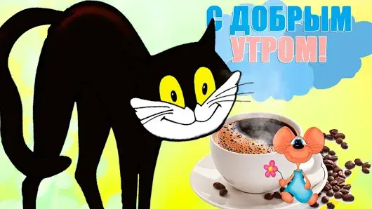 Открытка Доброе утро - Открытка с котом, мышкой и кофе | Красивая открытка #459