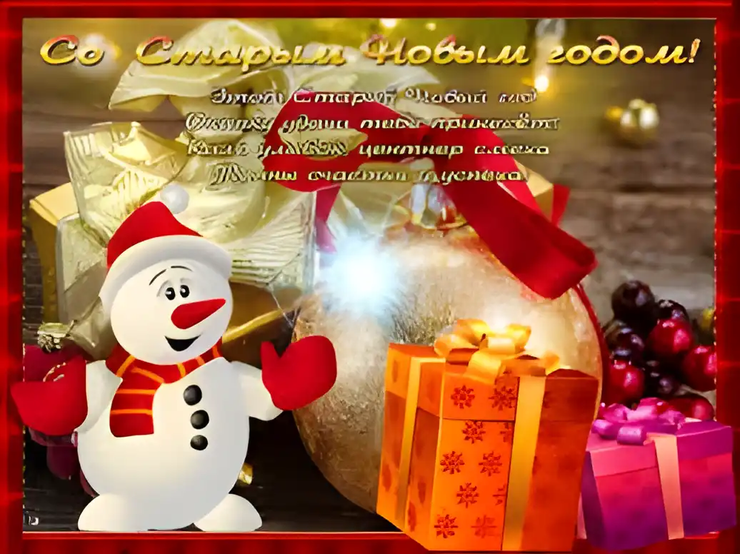 Открытка открытки на старый новый год - Снеговик, подарки, новогодние открытки | Красивая открытка #192