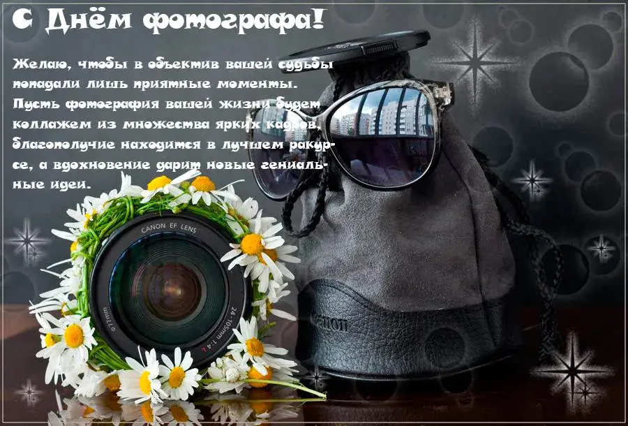 Открытка День фотографа - Открытка с объективом и цветами: С Днём фотографа! | Красивая открытка #21