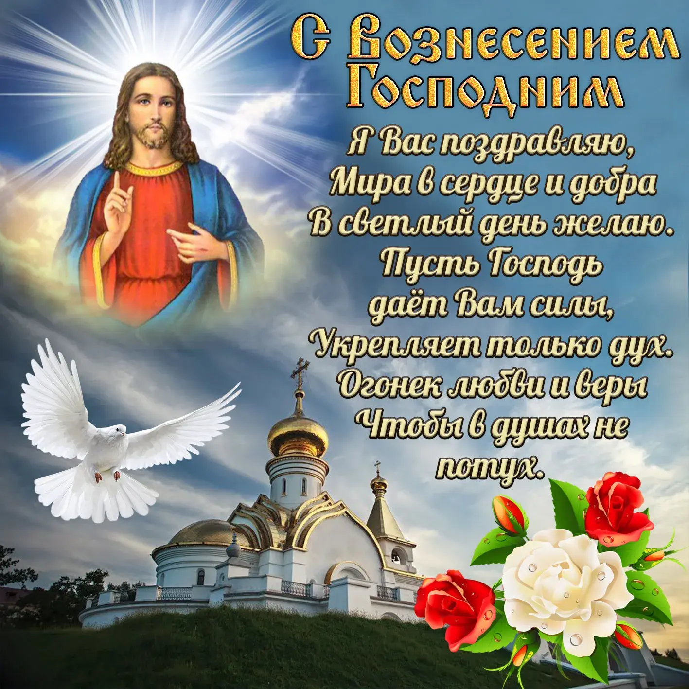 Открытка Вознесение Господне - Открытка с храмом, Иисусом Христом и голубем | Красивая открытка #68