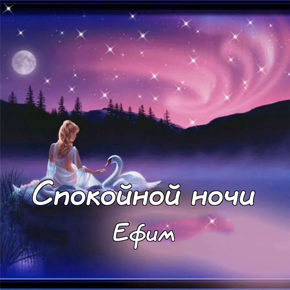 Открытка открытки с именем Ефим - Открытка: девушка и лебедь на озере под луной | Красивая открытка #194