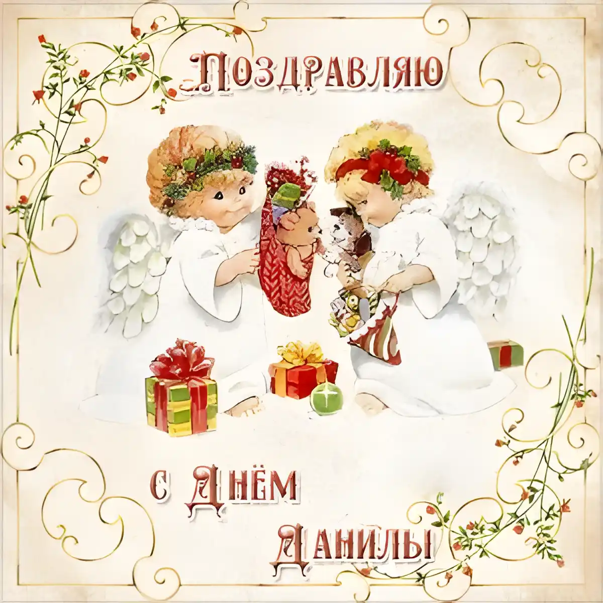Открытка Открытки с именем Даниил/Данил - Открытка с ангелами и подарками: Новогоднее поздравление | Красивая открытка #53