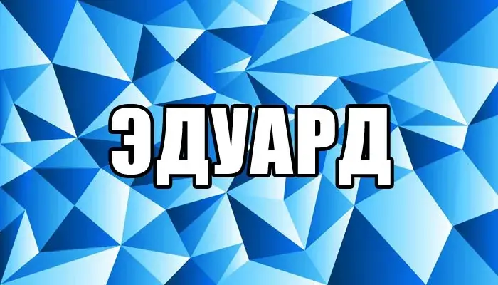 Открытка Открытки с именем Эдуард - Голубая открытка с геометрическим узором | Красивая открытка #48