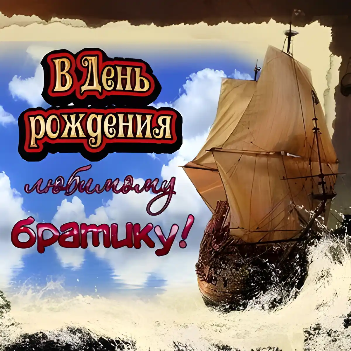 Открытка Открытки с Днем Рождения брату - Открытка с кораблём: С Днём рождения! | Красивая открытка #52
